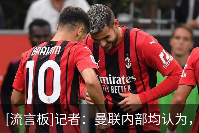 [流言板]记者：曼联内部均认为，即使皇马愿卖楚阿梅尼要价也超范围